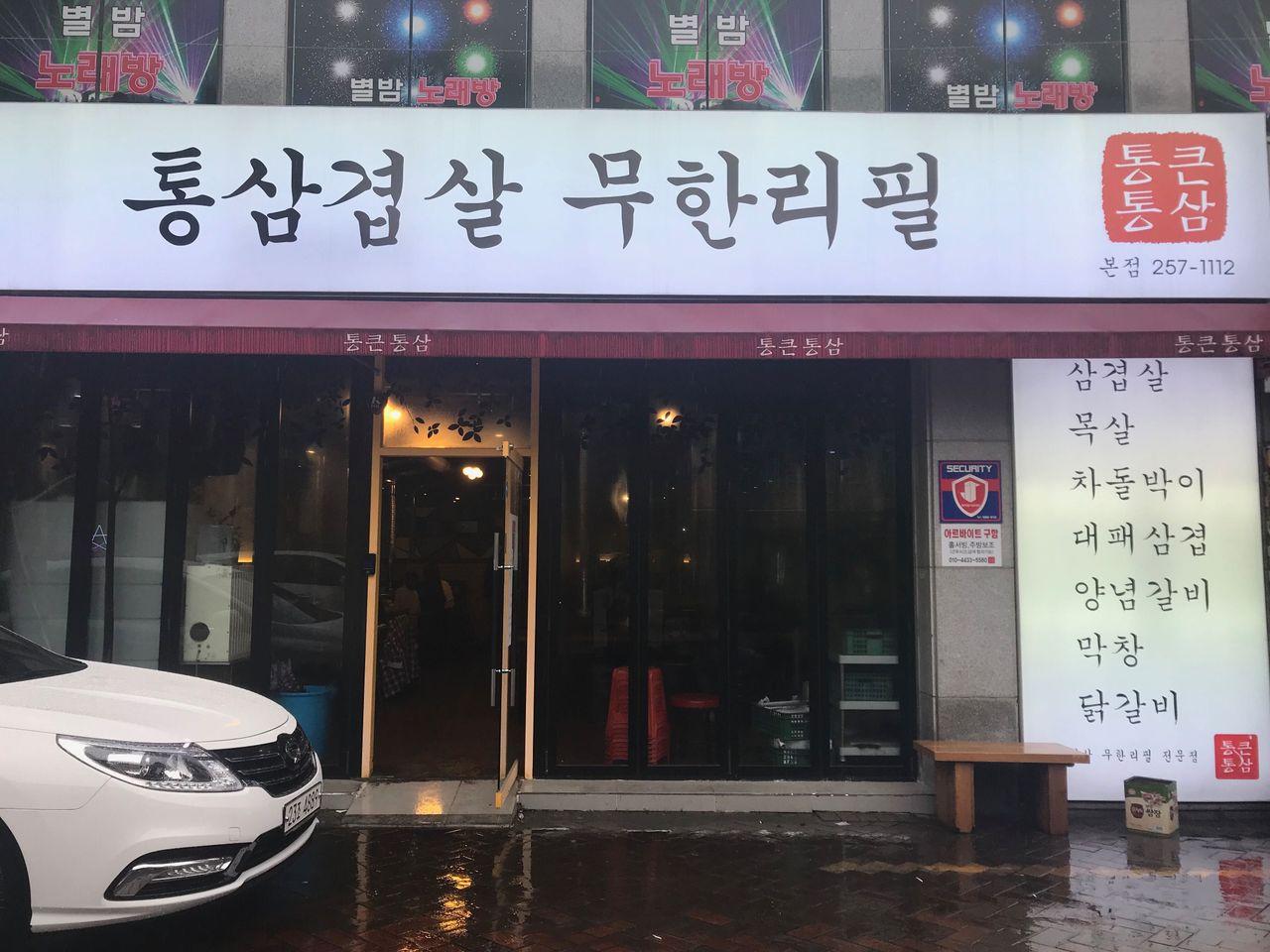 大邱半月堂站附近的通大通三燒肉店外觀，提供豐富多樣的燒烤選擇。